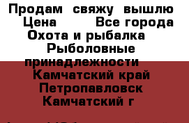  Продам, свяжу, вышлю! › Цена ­ 25 - Все города Охота и рыбалка » Рыболовные принадлежности   . Камчатский край,Петропавловск-Камчатский г.